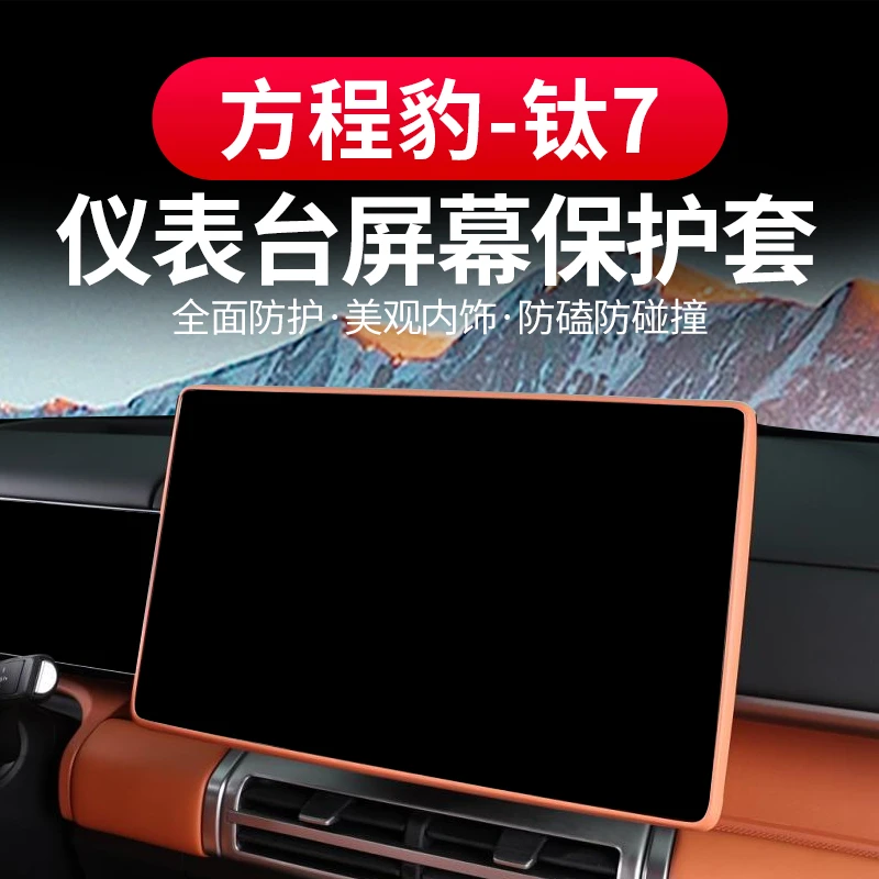 方程豹钛7导航屏幕保护套硅胶框中控显示屏保护膜丫改装用品配件