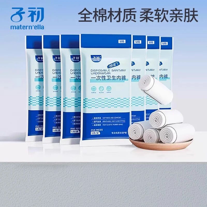 子初一次性母婴纯棉旅行用品产妇产后住院月子经期免洗内裤