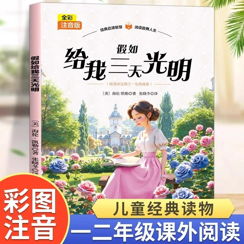 假如给我三天光明彩图注音版海伦凯勒原著小学生课外书必读书籍