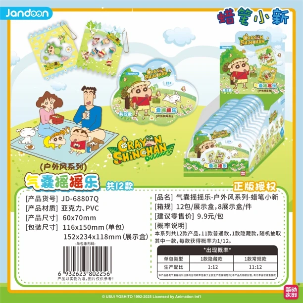 【户外系列摇摇乐】蜡笔小新简动文创正品授权盲盒二次元周边