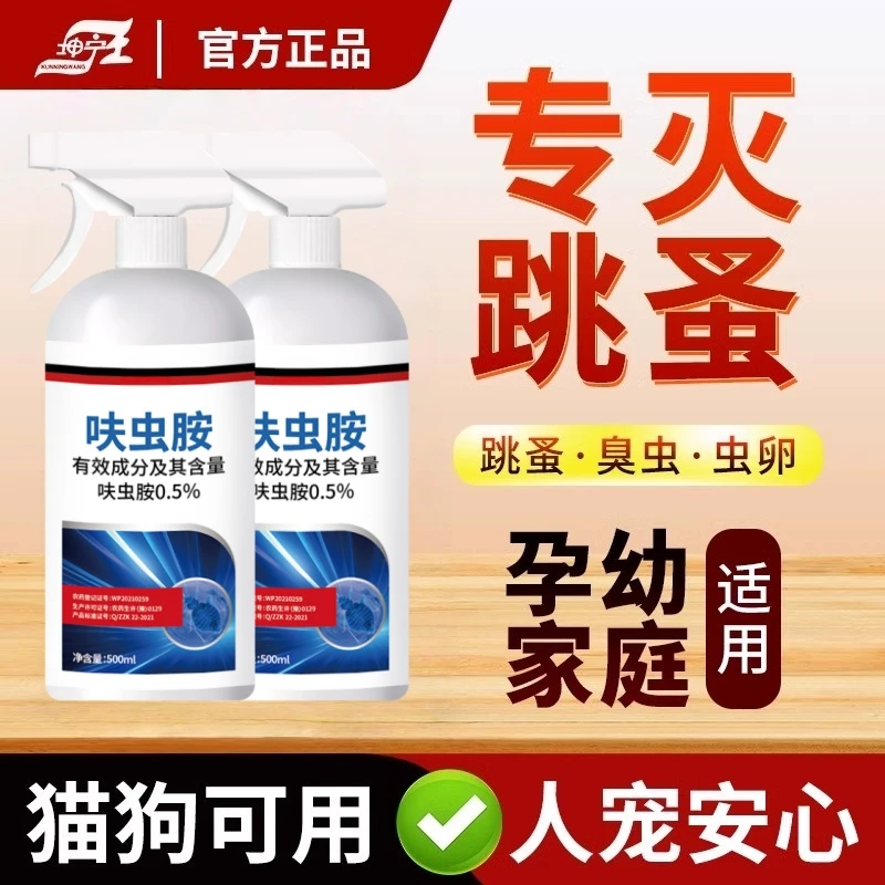 呋虫胺家用杀虫喷雾剂跳蚤蟑螂蚊蝇宠物跳蚤虱子专用床上跳蚤药剂