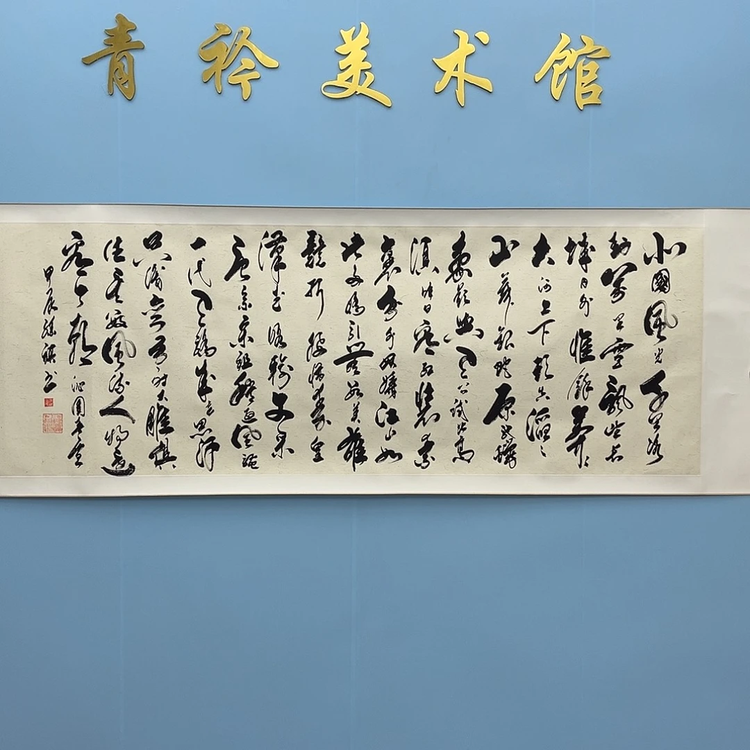 国画青衿美术馆书法作品