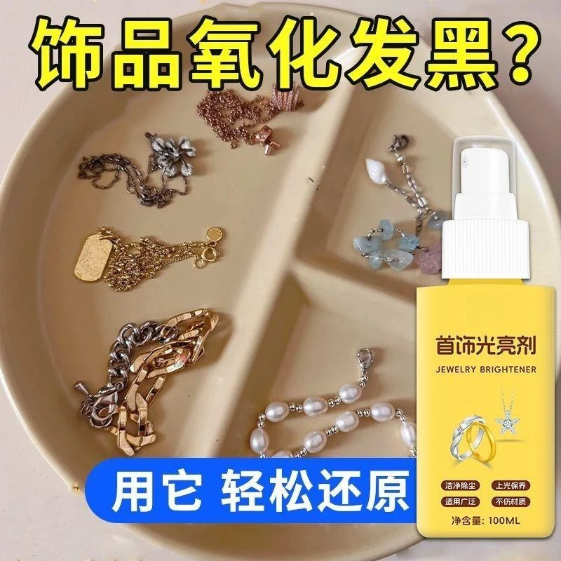 金银首饰清洁抛光不伤金银光亮剂去氧化污垢保养饰品清洁剂护理液