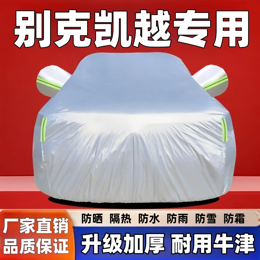 别克凯越汽车防晒防雨隔热加厚车衣车罩防晒隔热防冻防雪