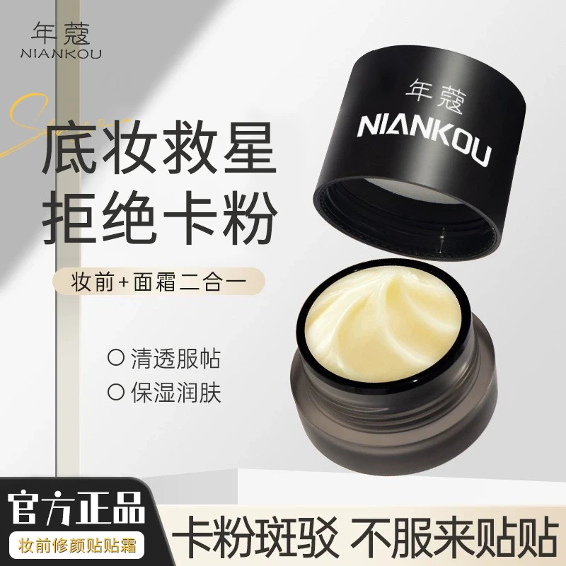年蔻水润修颜妆前贴贴霜提亮肤色隐形毛孔不卡粉隔离面霜二合一