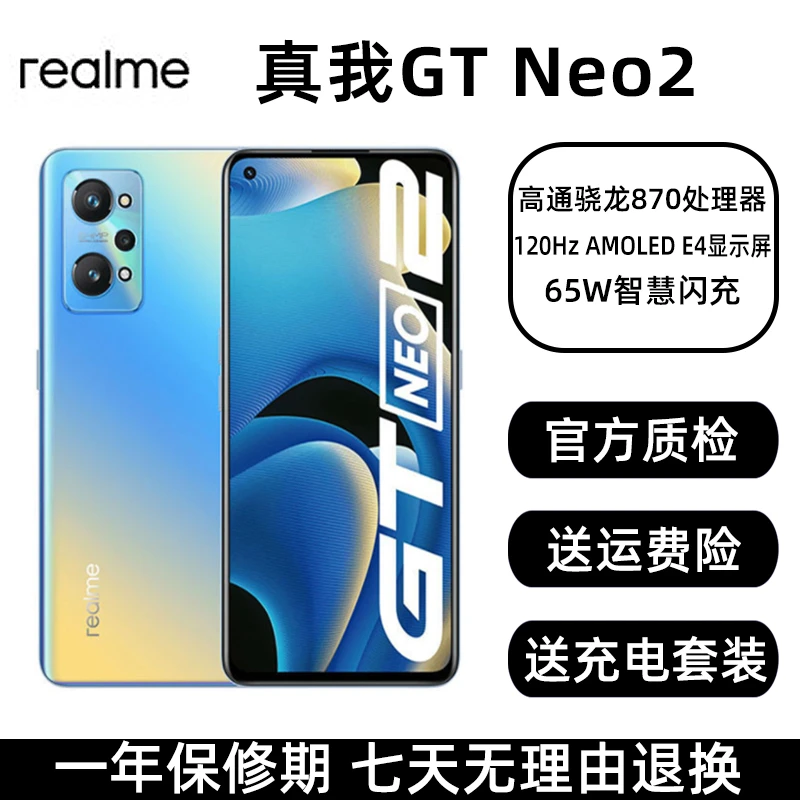 9新 realme/真我 GT Neo2骁龙870旗舰屏120Hz双5G游戏智能二手机