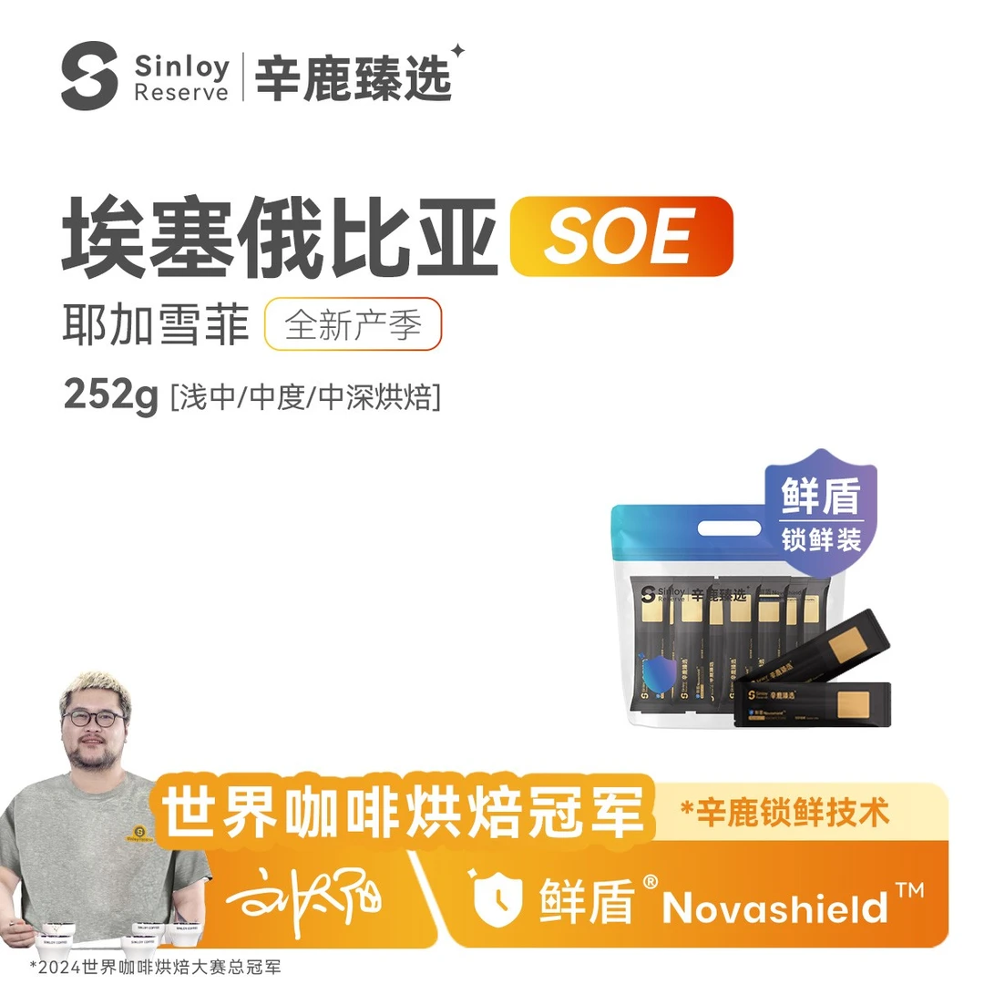 Sinloy辛鹿臻选鲜盾保鲜 耶加雪菲SOE埃塞俄比亚精品咖啡豆252g