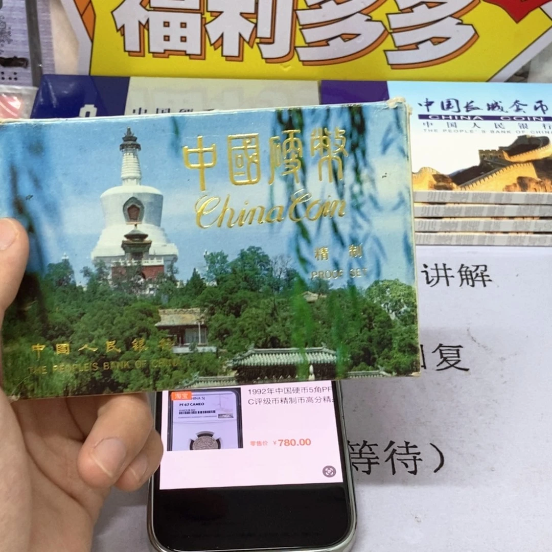 其他普通金属92年精致币带证书