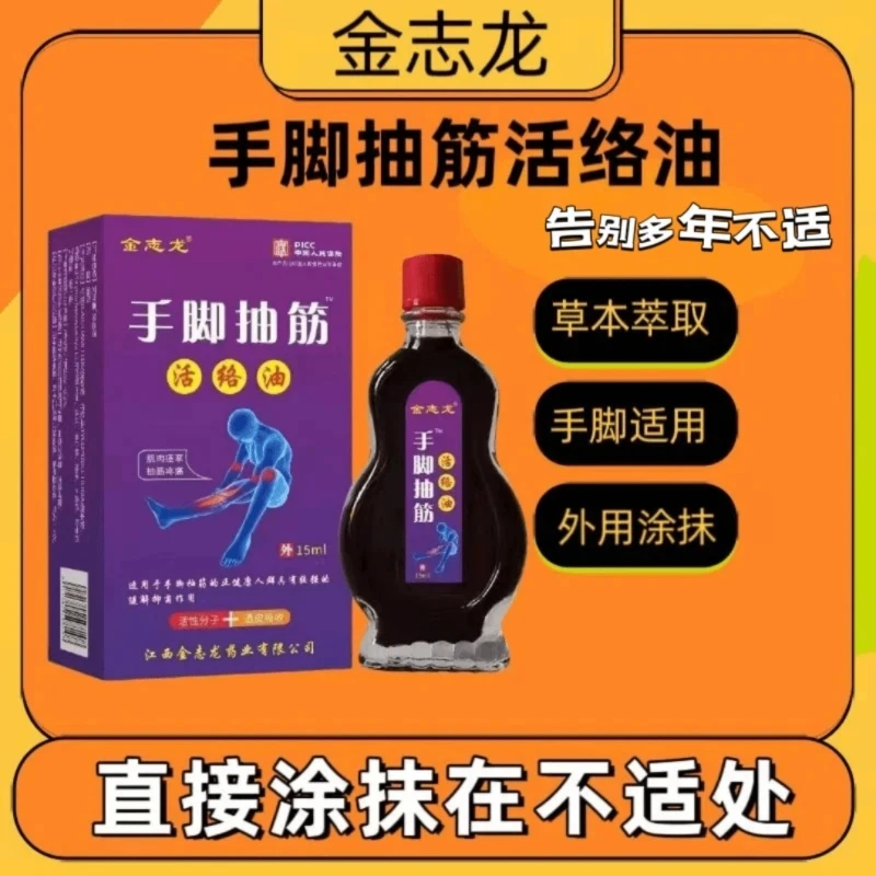 （正品速发）金志龙手脚抽筋活络油运动抽筋受凉抽筋半夜抽筋脚抽筋