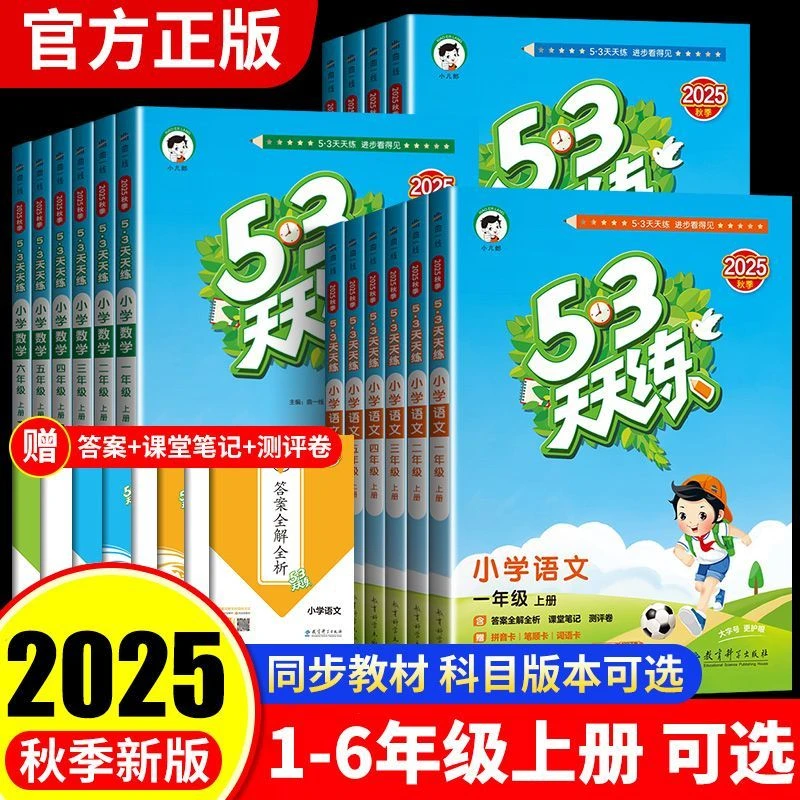 2025秋五三天天练一二三四五六年级上册练习册全套53天天练人教版