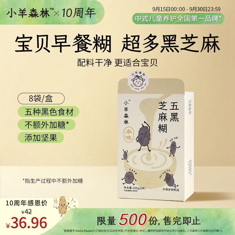小羊森林【周年庆88折】五黑芝麻糊小孩儿童米糊米粉早餐营养品