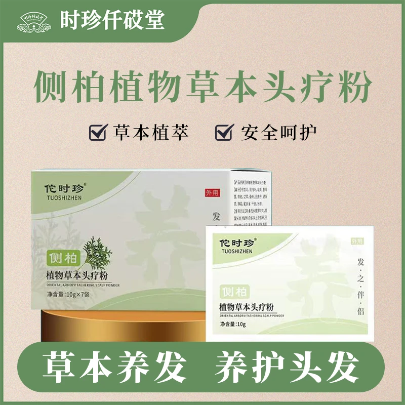 【张氏艾草堂】新款侧柏植物草本头疗粉通用草本萃取养护舒缓清新