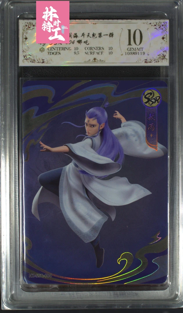 斗天包评级卡一张 NZ-SSR-004敖丙-2