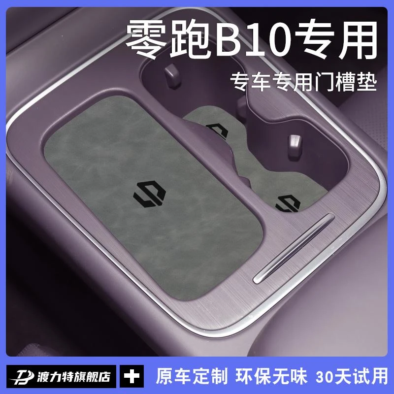 专用零跑B01汽车内装饰用品内饰改装配件车载中控储物门槽水杯垫
