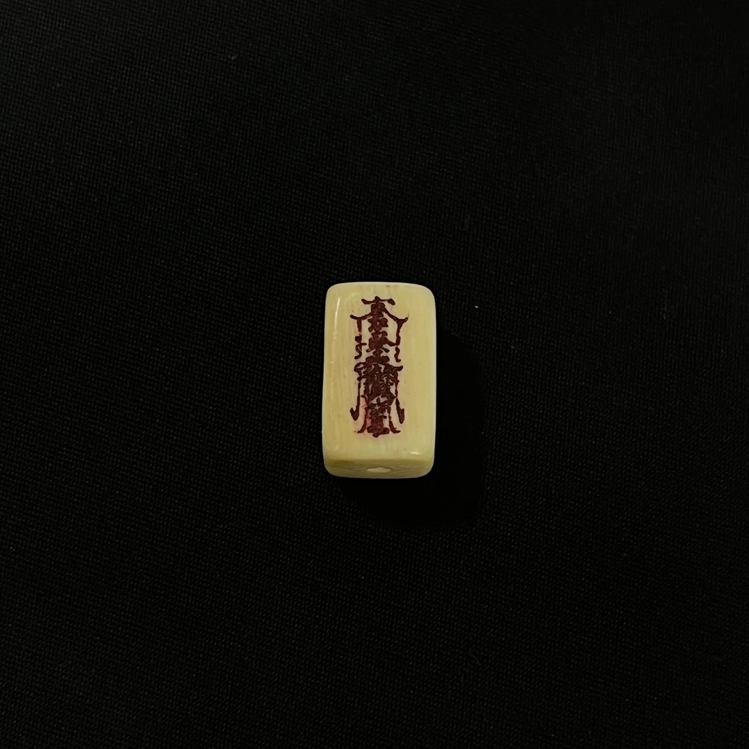 PC740 方柱背云 只做天然猛犸牙