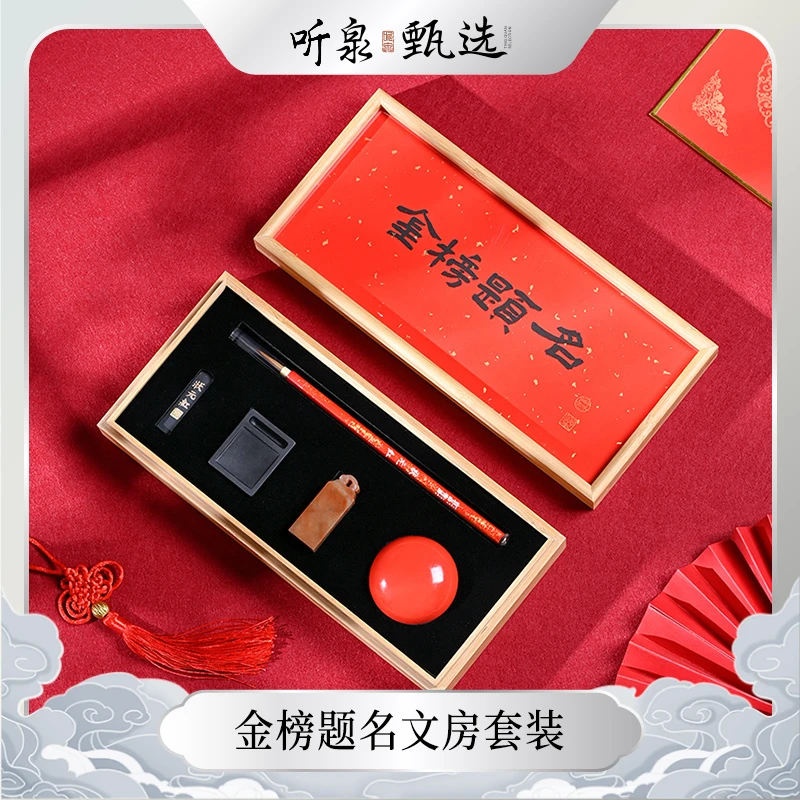 【听泉甄选】金榜题名套装