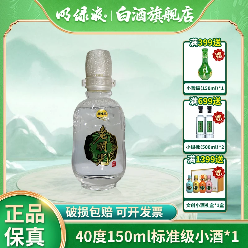 老明光【福利小酒】标准级 浓香型白酒 瓶装 自饮 摆柜40度150ml