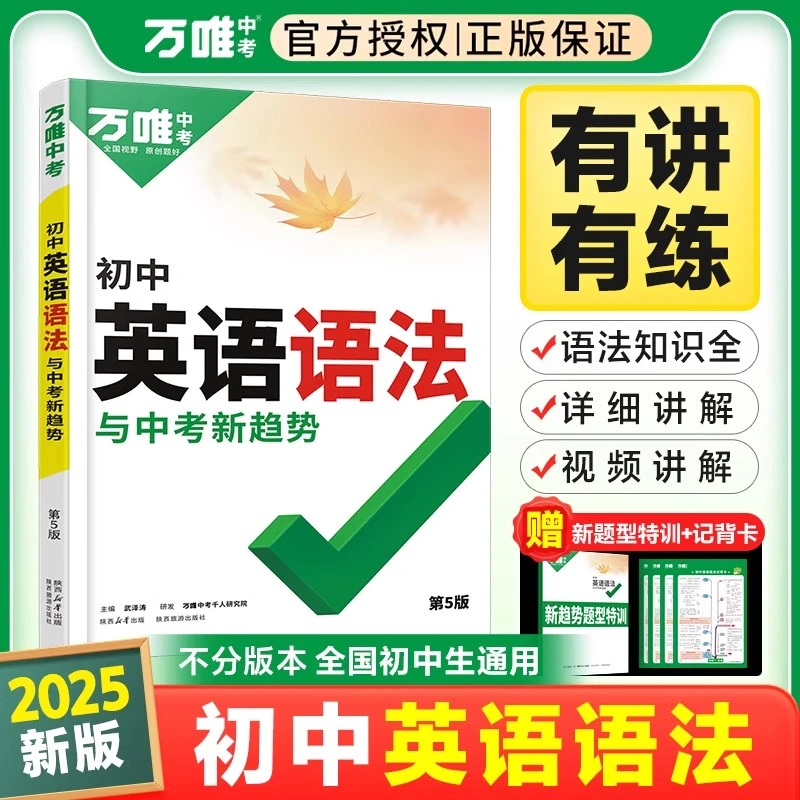 2025万唯中考初中英语语法全解全练专练专项训练题七八九年级初三
