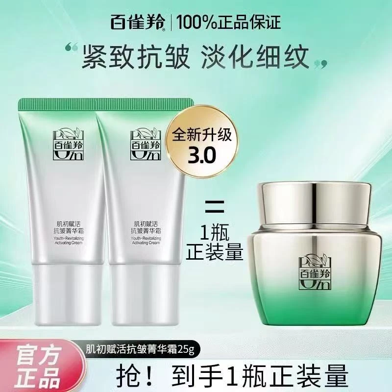 百雀羚肌初赋活抗皱精华面霜补水保湿紧致抗皱嫩肤淡纹提亮正品女