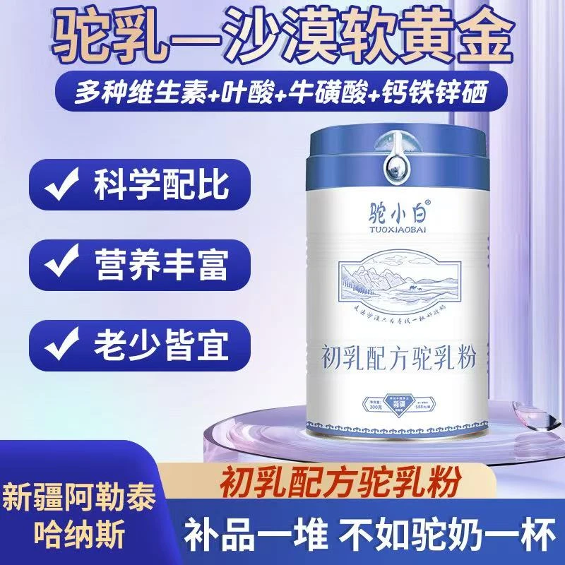 初乳配方骆驼奶粉新疆正宗双峰驼奶健康无污染奶源