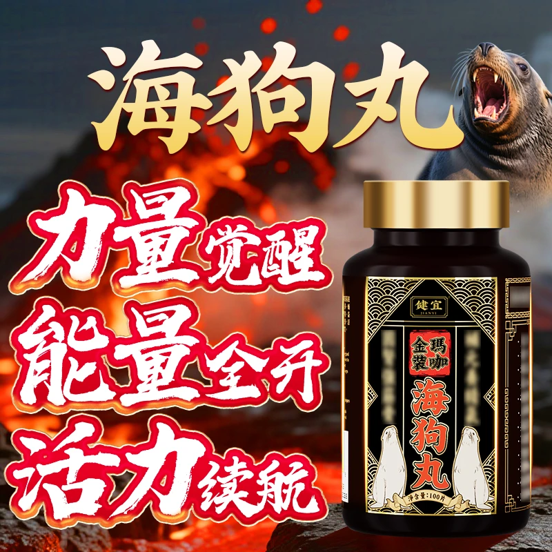 【海狗丸】霸王十四枪JIANYI健宜金装玛咖海狗丸男士元气活力运动Z5