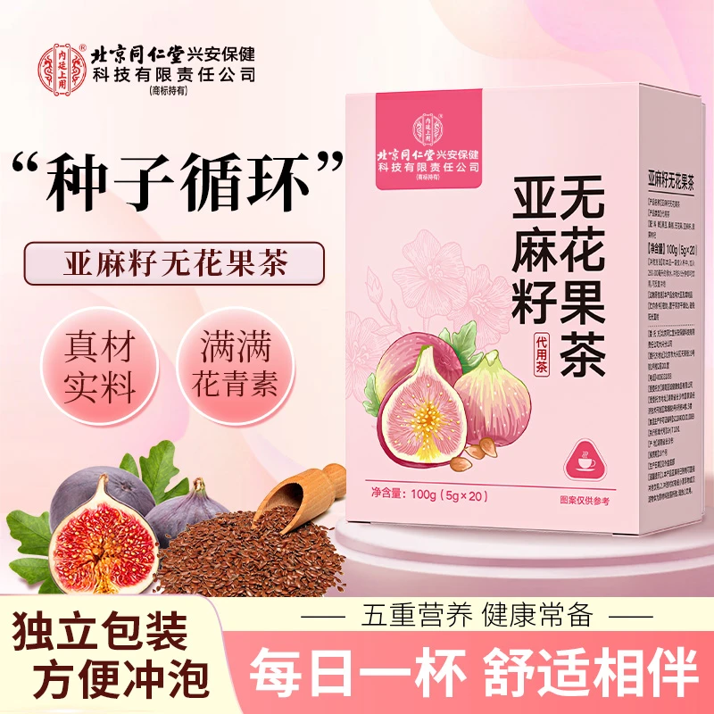 【种子循环茶】内廷上用无花果亚麻籽黑豆黑芝麻枸杞桑葚女生茶饮