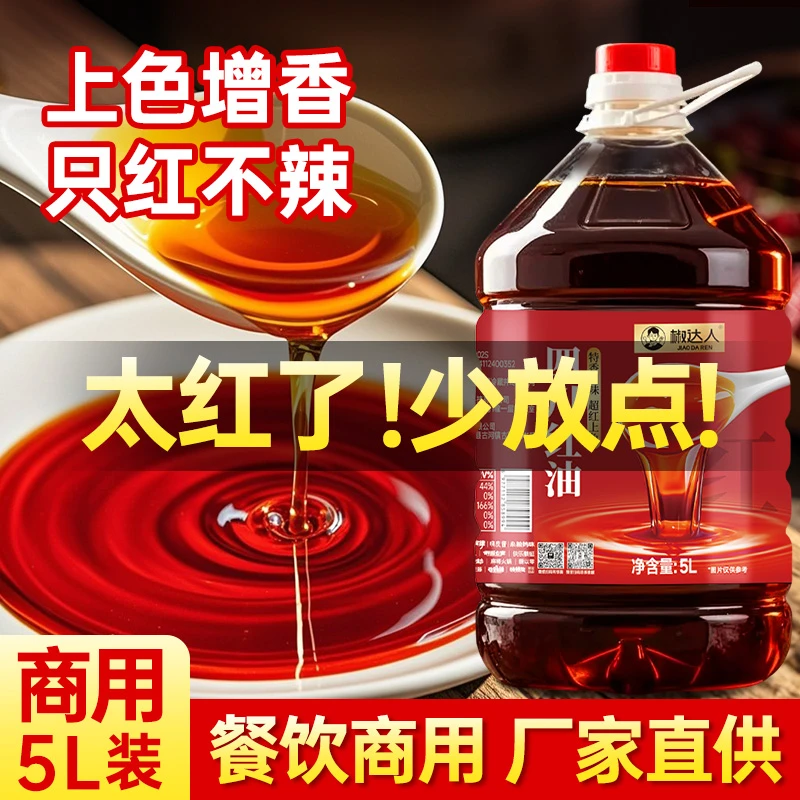 四川红油5L桶装商用只红不辣上色超红辣椒调味油凉拌菜米线餐饮装