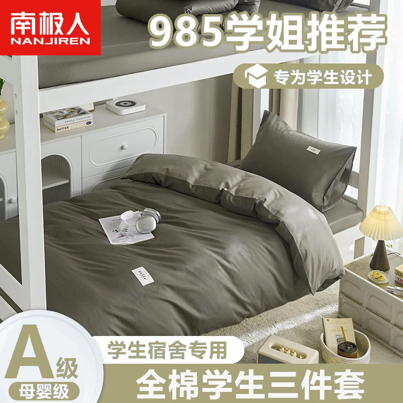 南极人学生宿舍三件套100全棉纯棉床笠被套床上用品住校寝室专用