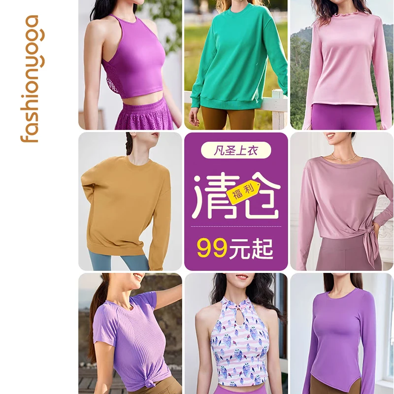 【清仓福利上装汇总】凡圣瑜伽上衣清仓,先选尺码后选颜色