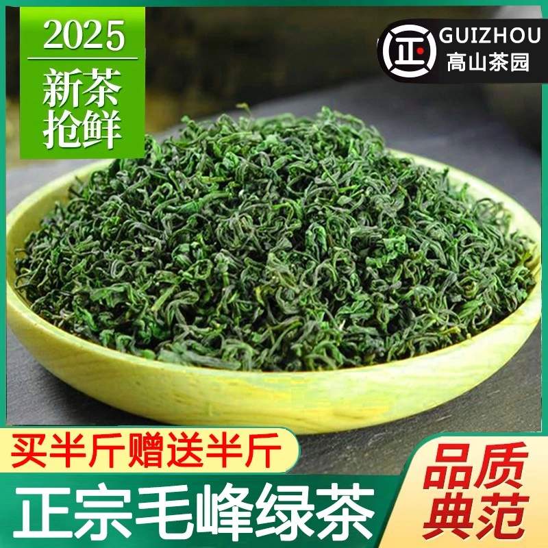 【送半斤】绿茶2025年新茶贵州高山毛峰茶叶浓香耐泡型散装云雾茶叶