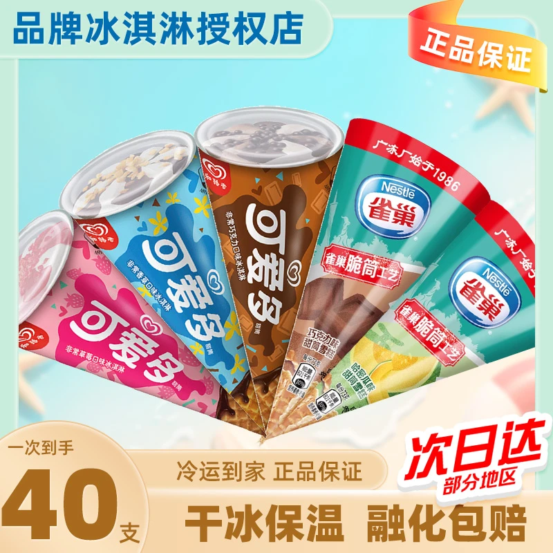 40支和路雪可爱多甜筒冰淇淋雀巢脆皮甜筒哈密瓜巧克力香草批发zy