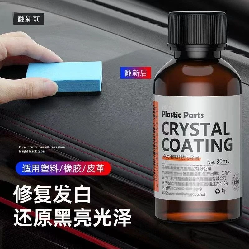 汽车多功能塑料件镀晶翻新剂还原剂黑色车保险杠内饰车用老化家用