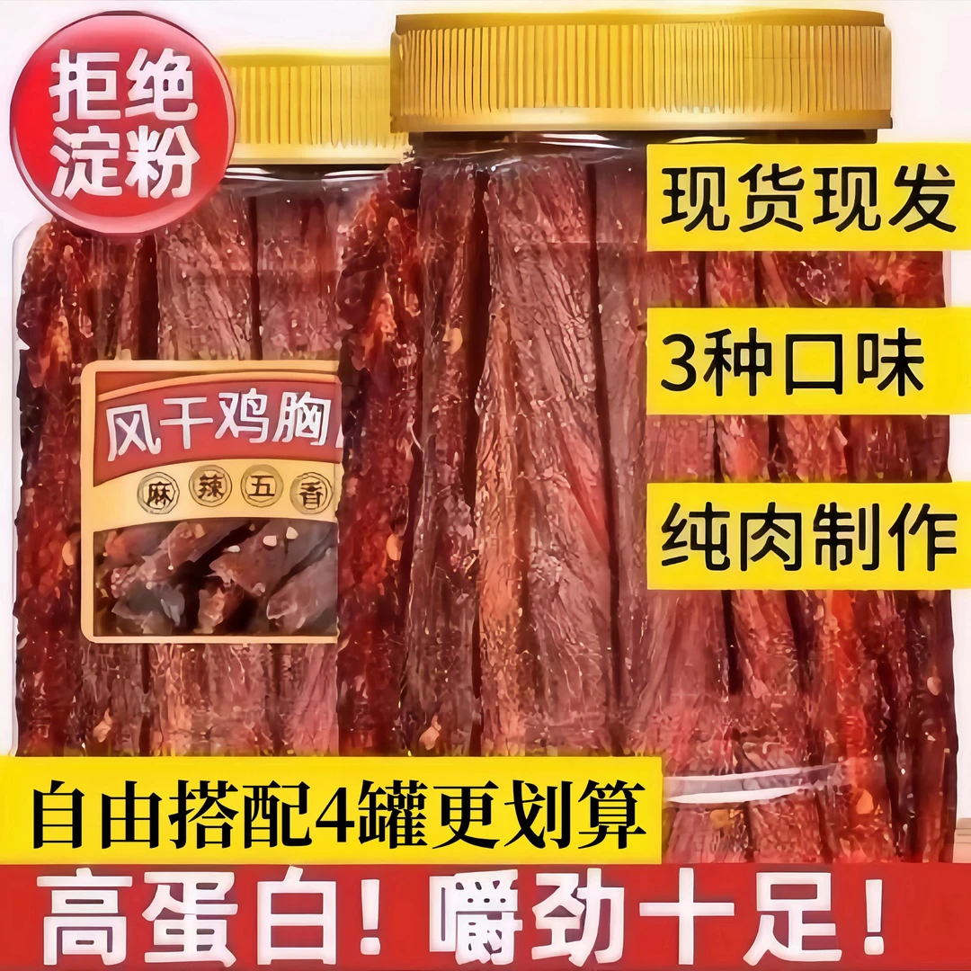风干鸡肉干鸡胸肉干高蛋白健身耐嚼即食解馋休闲零食低卡人脂罐装