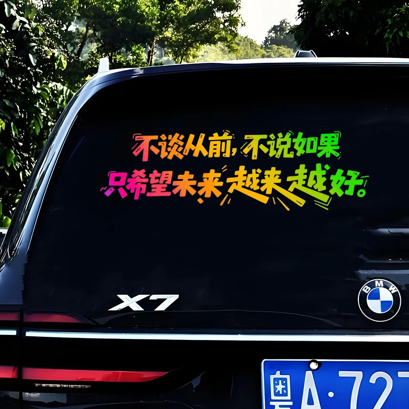 不谈从前不说如果只希望未来越来越好汽车贴纸uv车身玻璃装饰贴