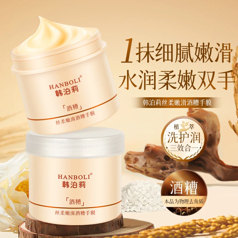 HANBOLI丝柔嫩滑酒糟手膜保湿去角质呵护滋润酒酿冰淇淋质地通用