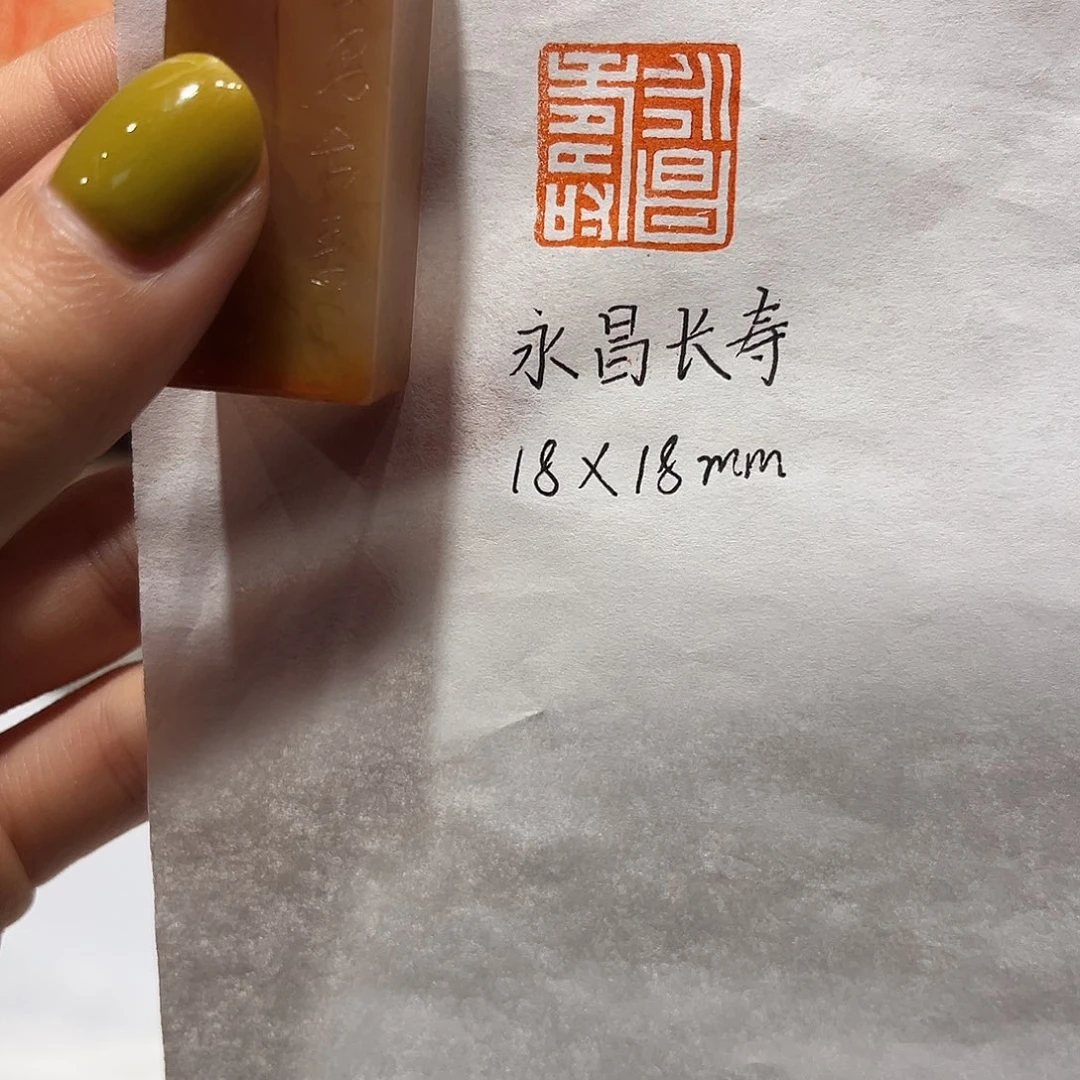 青田石印石永昌长寿