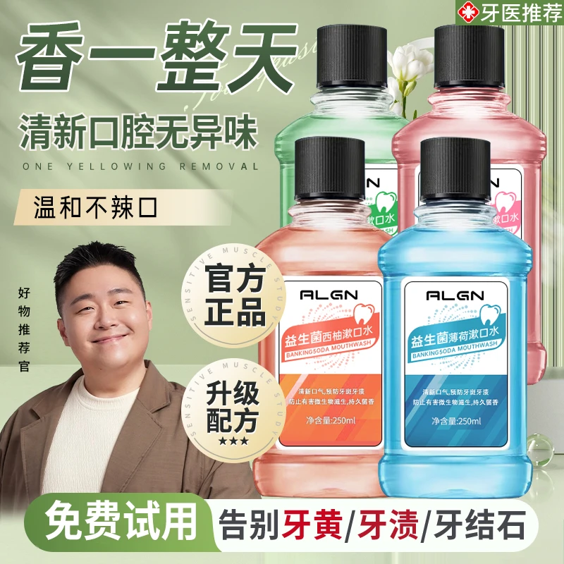 【郝劭文推荐】益生菌漱口水清新口气持久留香除臭口儿童学生女男士