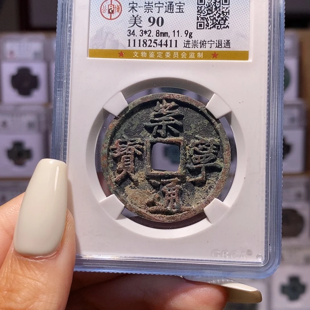 铜崇宁通宝 进崇俯宁退通4411、公博90