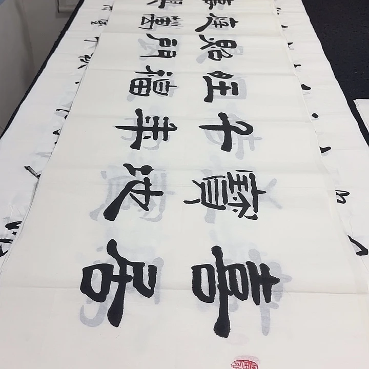 书法老师精品行书