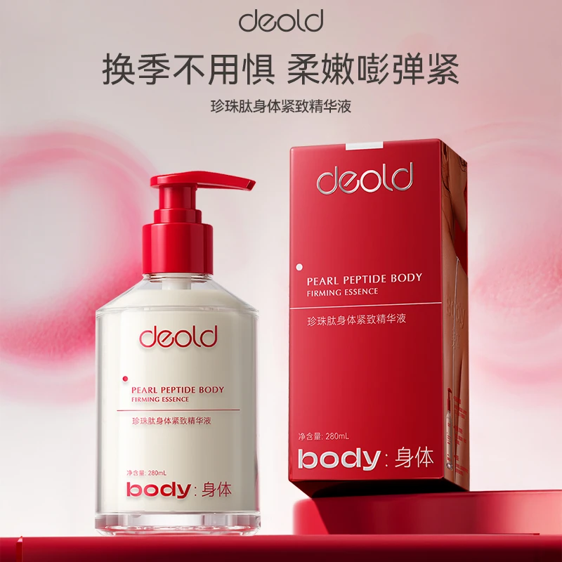 递欧珍珠肽身体紧致精华液 保湿紧致肌肤身体精华液氛围感伪体香