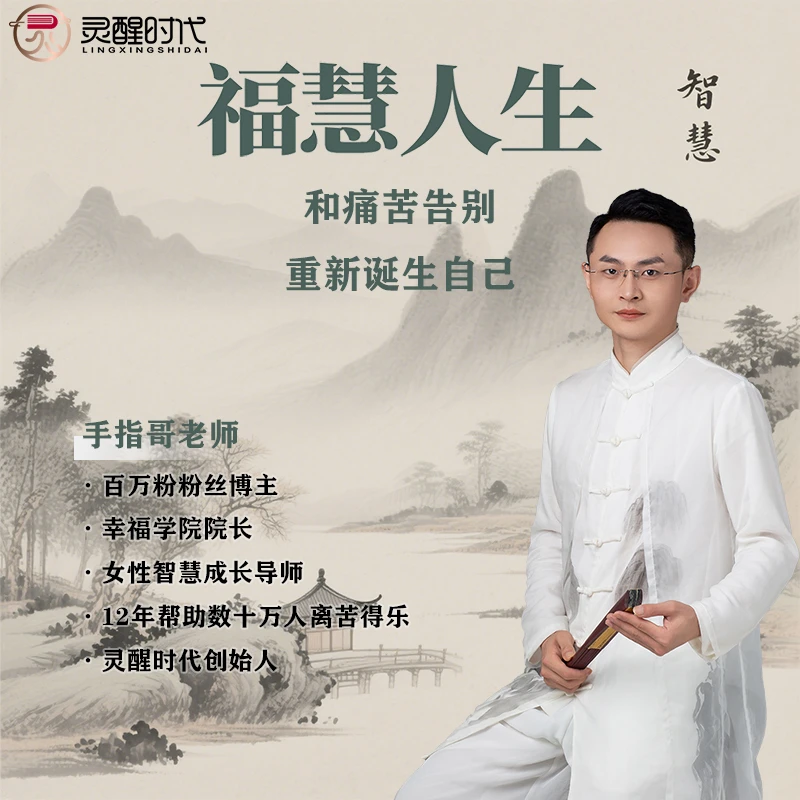 福慧人生线上课➕音视频课