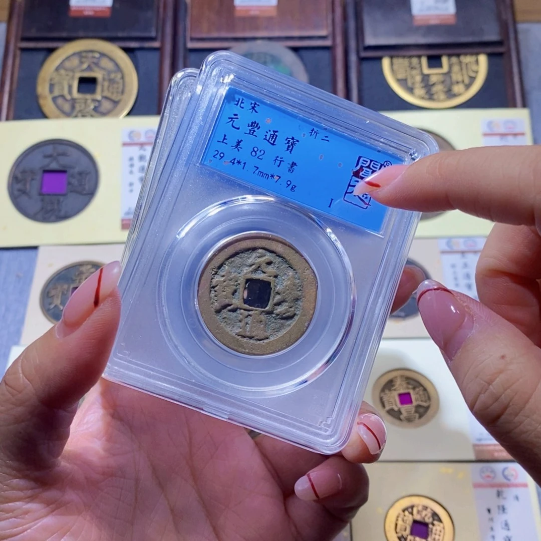 【闪购商品】铜隆兴珍泉收藏元丰折二同分发一枚