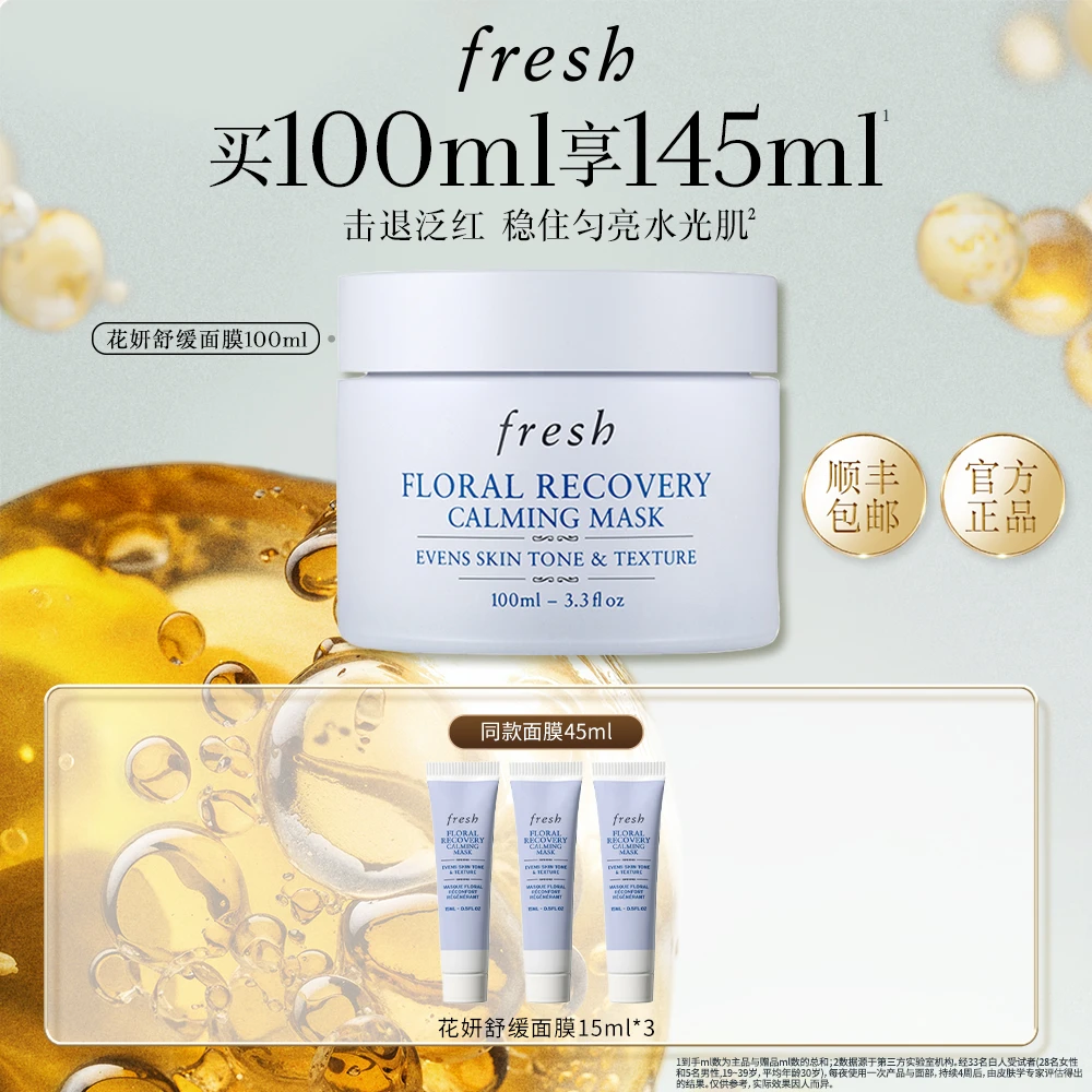 【官方正品】Fresh馥蕾诗花妍舒缓面膜100ml繁花保湿涂抹面膜