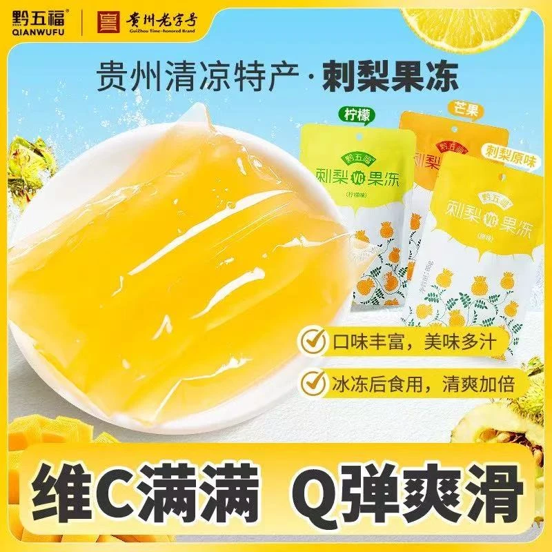 贵州刺梨冻刺梨果冻黔五福刺梨鲜果c果冻天然维c原味食品小包