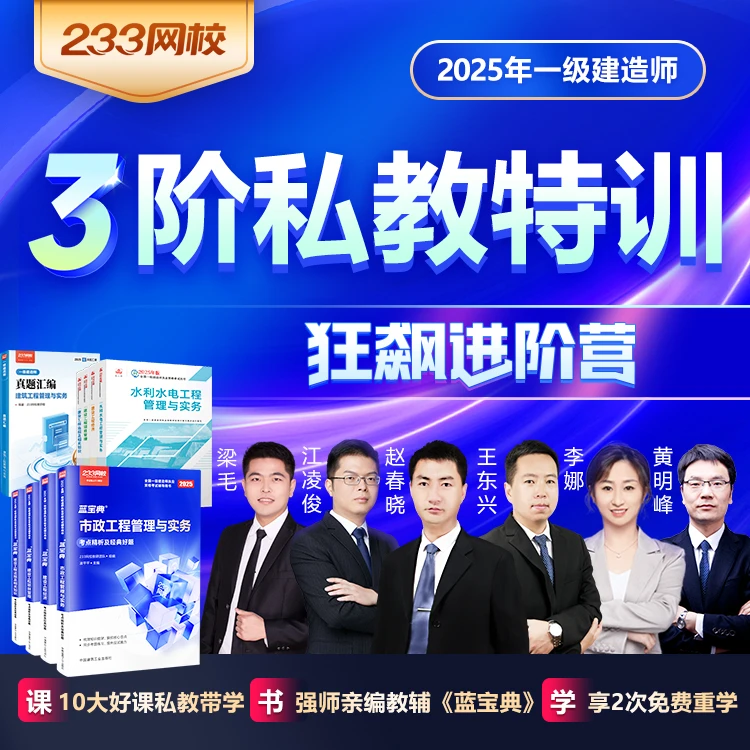 233网校【狂飙训练营】2025年一级建造师考试网课