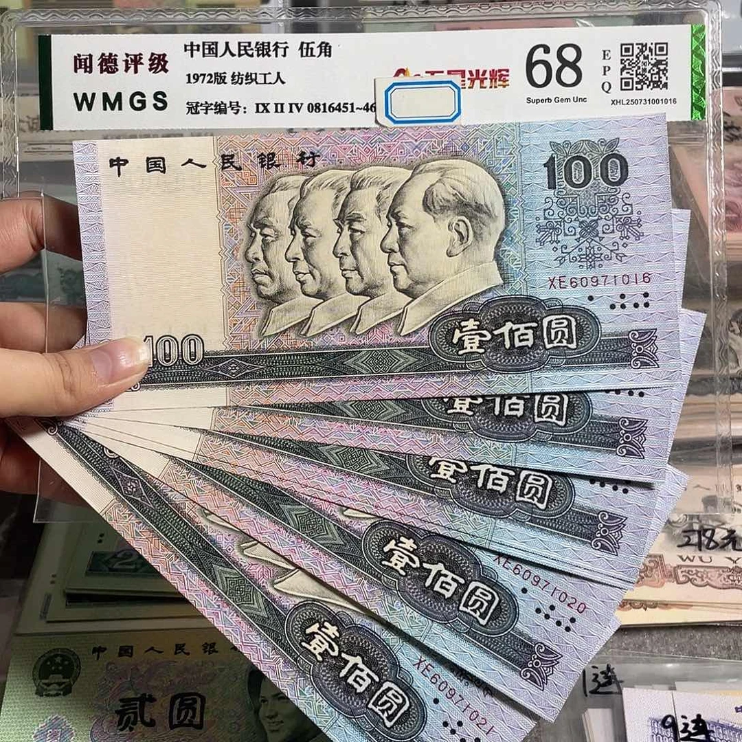 90100。 六张连号。无4。全新保真