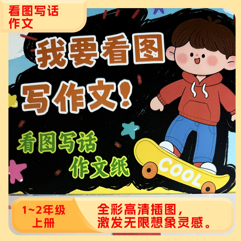 1-2年级看图写话作文趣味看图写话漫画插画作文描绘练字拼音