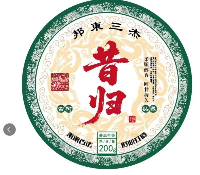 2025年昔归古树生茶头春饼200g