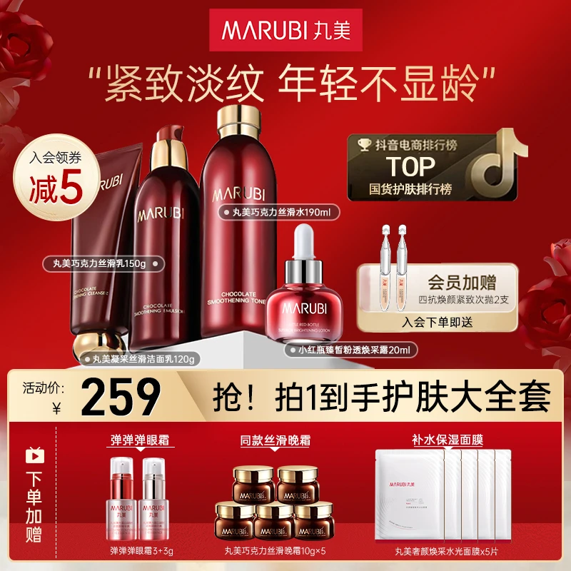【双11抢】丸美巧克力洁水乳精华套装护肤品官网旗舰店抗皱紧致淡纹