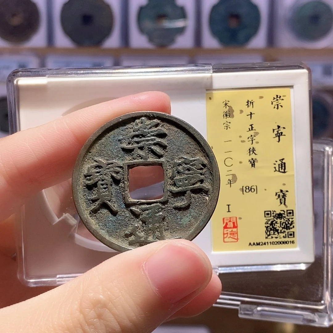 铜崇宁正字狭宝 瘦金体 传世 闻德86分 8016